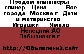 Продам спинннеры, спинер › Цена ­ 150 - Все города, Москва г. Дети и материнство » Игрушки   . Ямало-Ненецкий АО,Лабытнанги г.